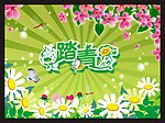 踏青 春天