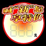 商品特价签