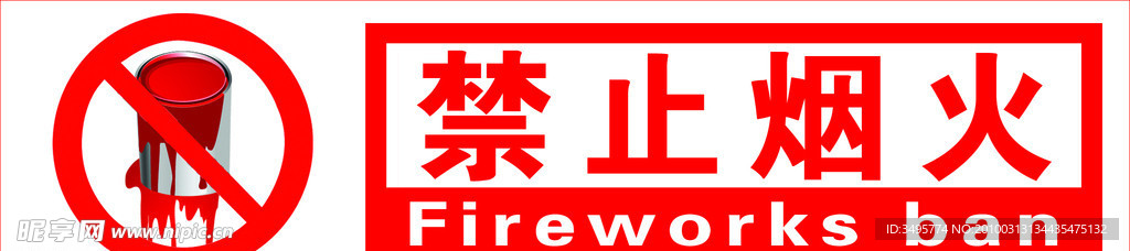 禁止烟火