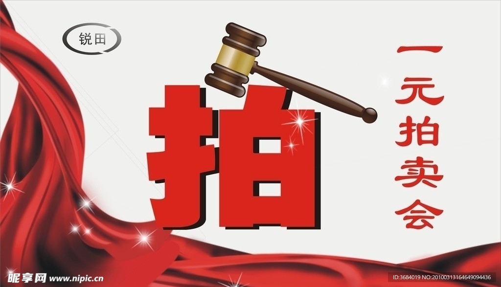 拍卖