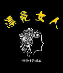 漂亮女人 形象墙