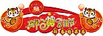 糖果节
