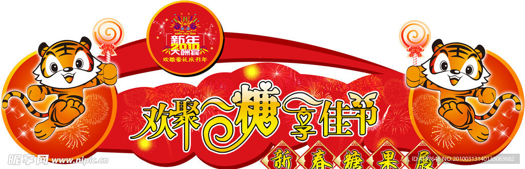 糖果节