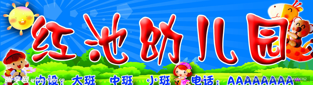 红池幼儿园