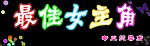 最佳女主角