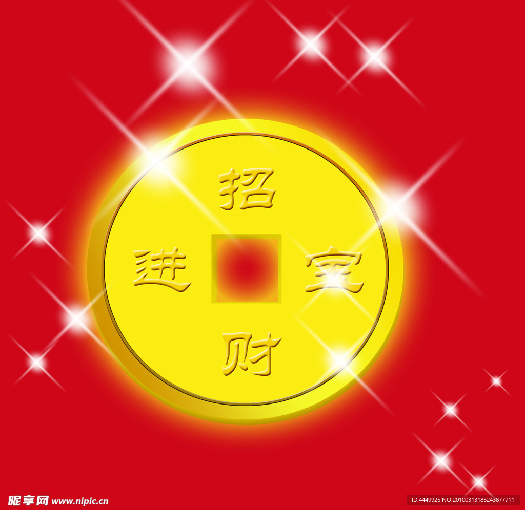 招财进宝