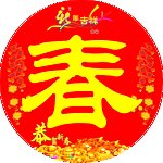 新春