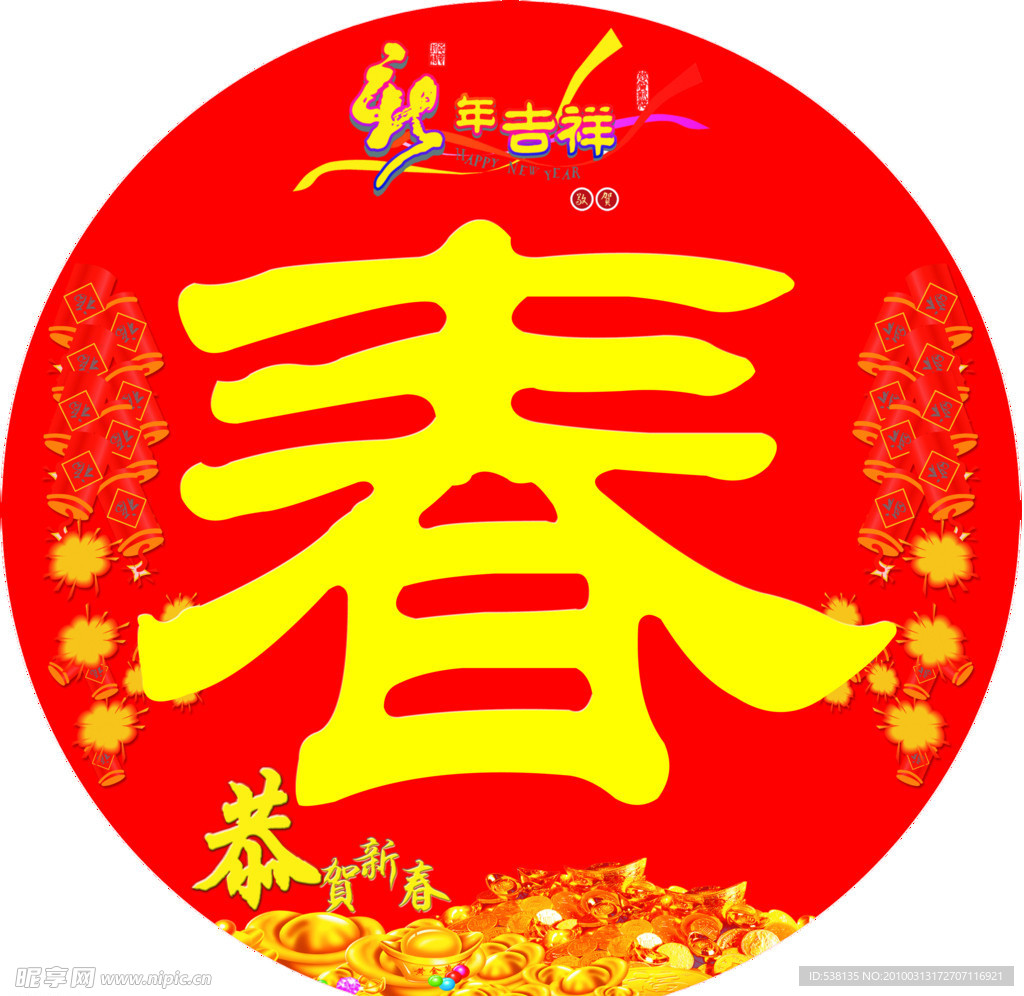新春