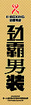 劲霸男装