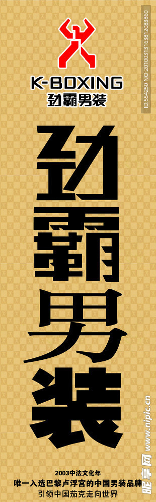 劲霸男装