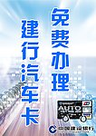 建行汽车卡