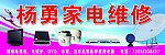 杨勇家电维修