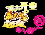 盛大开业