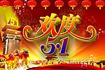 欢度五一