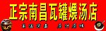 瓦罐汤