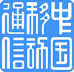 中国移动通信