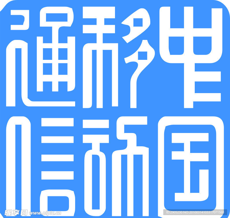 中国移动通信