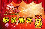 恭喜新年