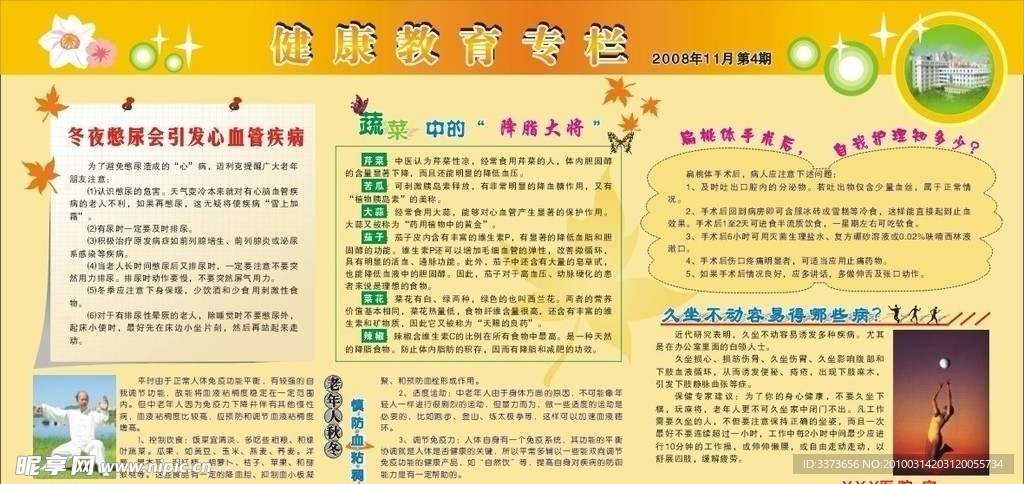健康教育宣传栏