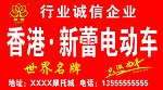 香港新蕾电动车