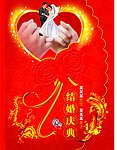 结婚庆典