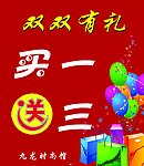 买一送三