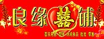 良缘喜铺