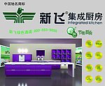 新飞集成厨房
