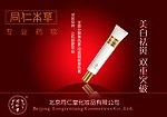 同仁堂化妆品海报
