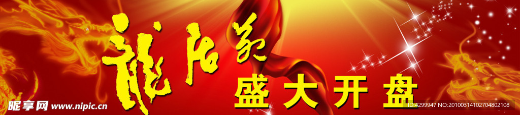龍居苑盛大开盘背景