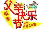感恩父亲节