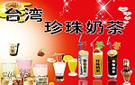 珍珠奶茶