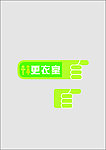 更衣室指向牌