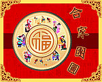 合家团圆