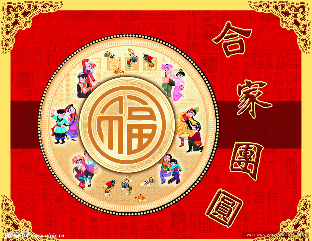合家团圆