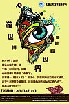 游世博