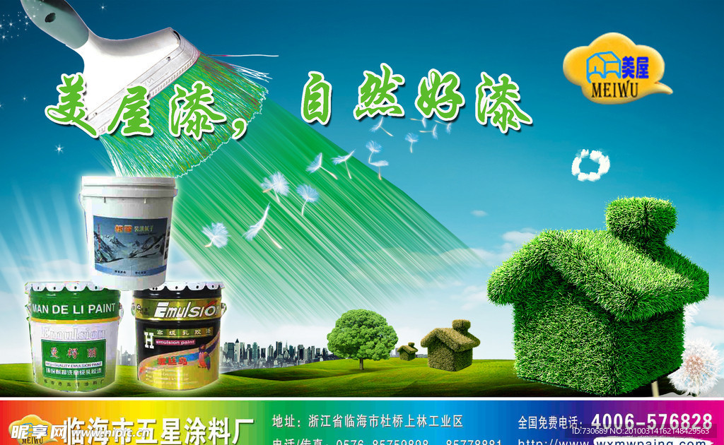 美屋漆广告
