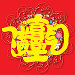 剪纸红双喜