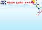 宝洁 P G 米兰店庆 送礼 第一波 DM刊背景