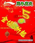 李宁周年店庆