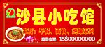沙县小吃馆