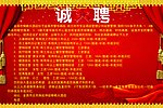 招聘广告