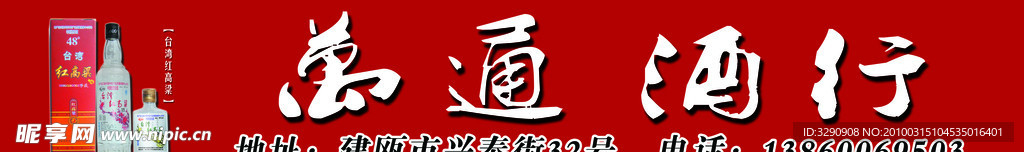 万通酒行
