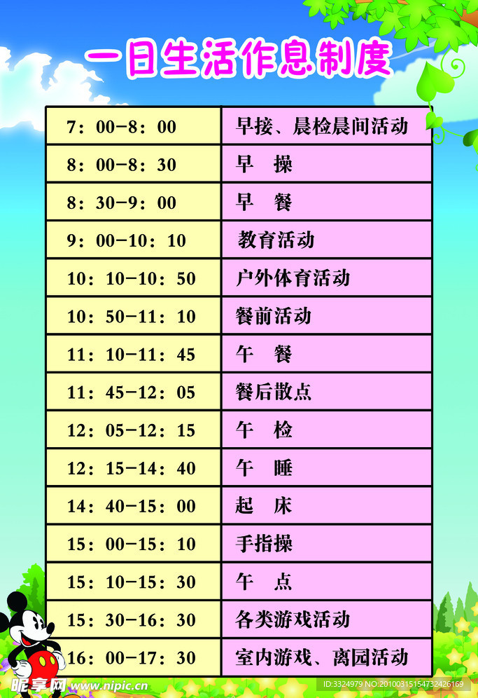 一日生活休息制度