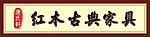 古典家具