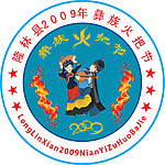 彝族火把节标志