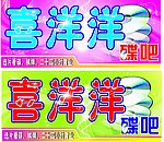 喜洋洋碟吧