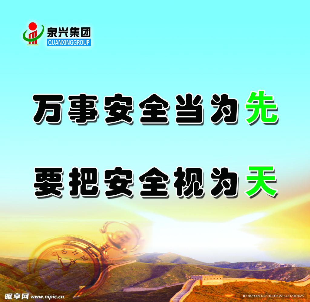 企业安全标语