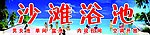 浴池