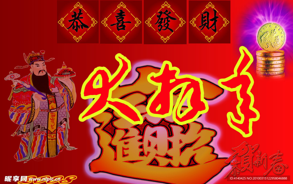 招财进宝